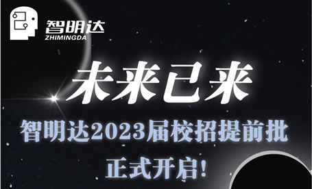 智 · 在未来 丨 未来已来！乐动（中国）官方2023届校招提前批正式开启！