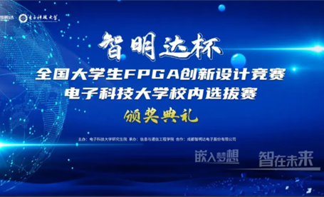 校企合作 ||2023年 “乐动（中国）官方杯”FPGA创新设计大赛颁奖典礼在成都电子科技大学顺利举行